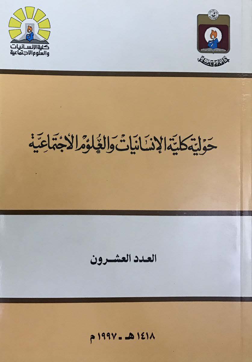 حولية كلية الإنسانيات والعلوم الاجتماعية